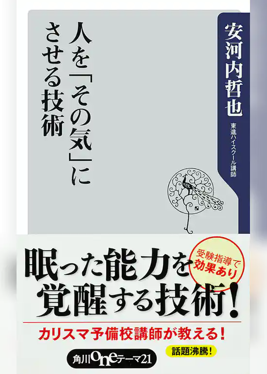 人を「その気」にさせる技術