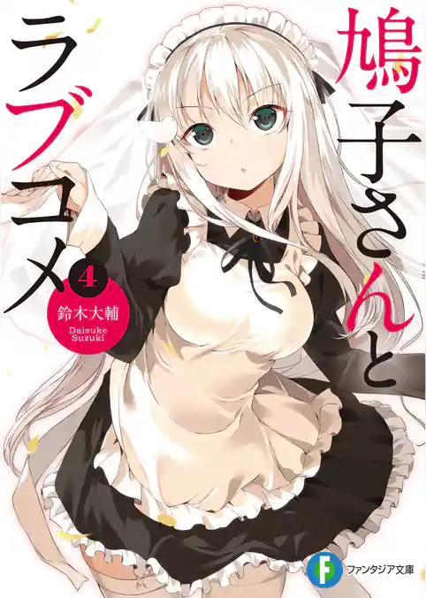 鳩子さんとラブコメ