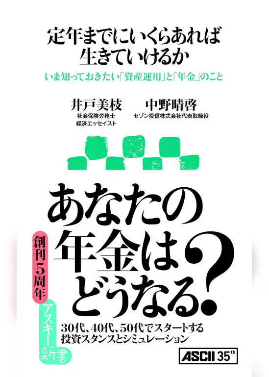 定年までにいくらあれば生きていけるか いま知っておきたい「資産運用」と「年金」のこと
