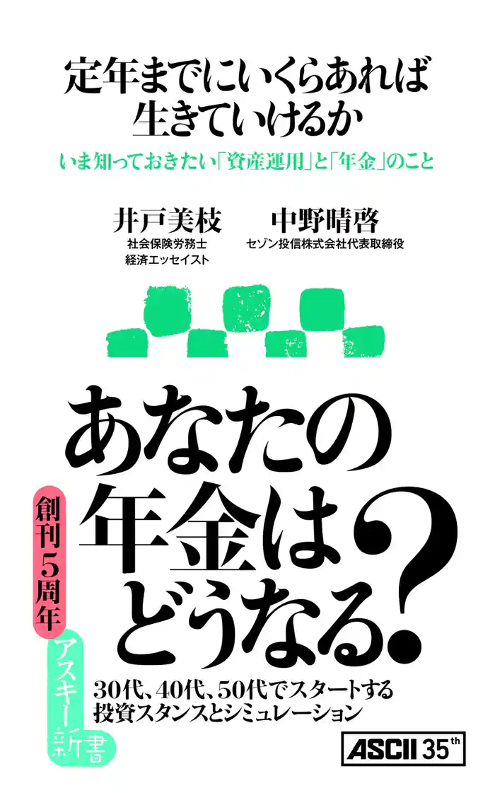 定年までにいくらあれば生きていけるか いま知っておきたい「資産運用」と「年金」のこと