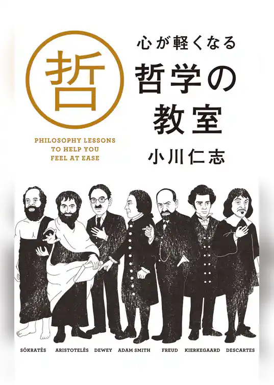 心が軽くなる　哲学の教室