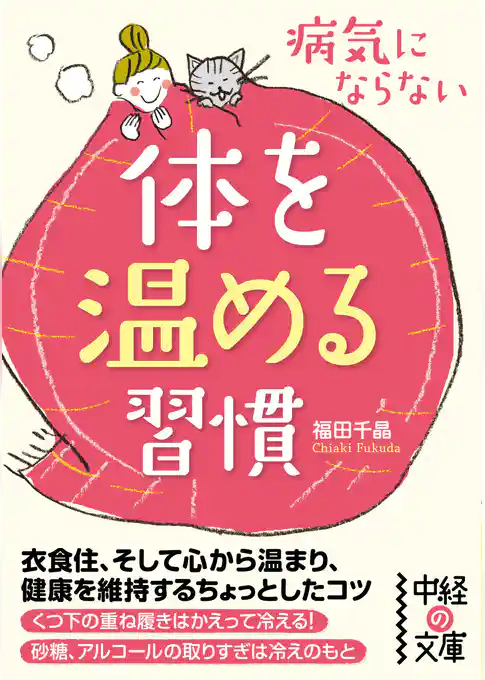 病気にならない体を温める習慣