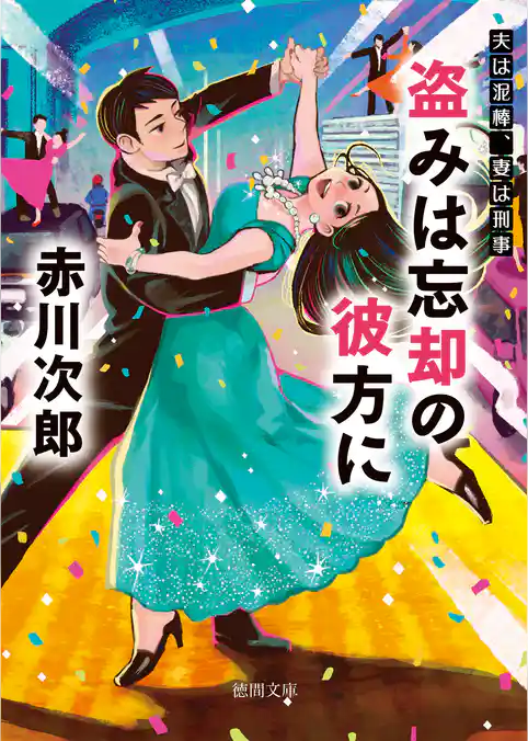 夫は泥棒、妻は刑事