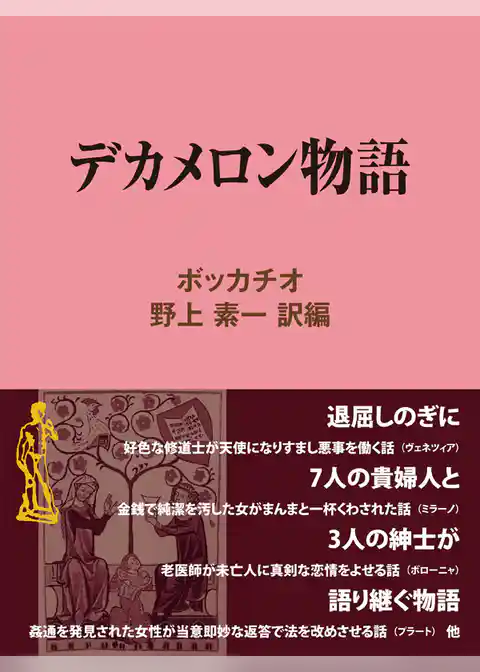 デカメロン物語