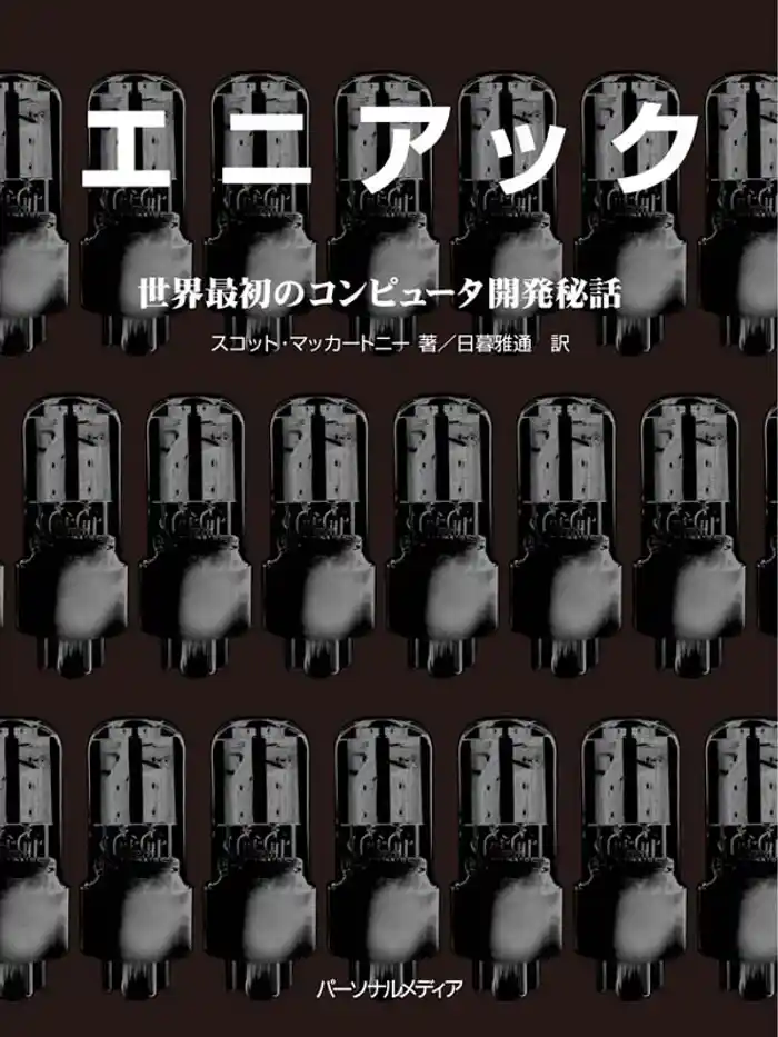 エニアック　世界最初のコンピュータ開発秘話