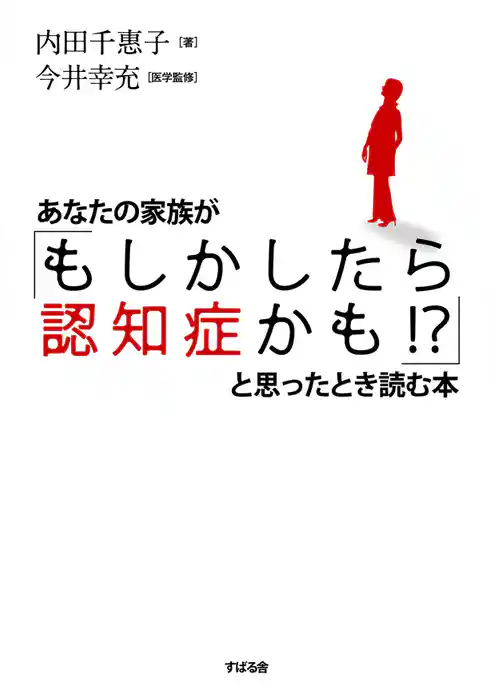 あなたの家族が「もしかしたら認知症かも！？」と思ったとき読む本