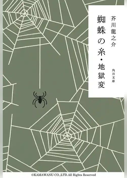 蜘蛛の糸・地獄変