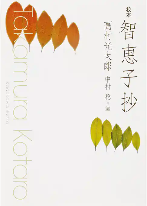 校本　智恵子抄