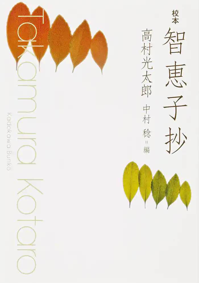 校本　智恵子抄