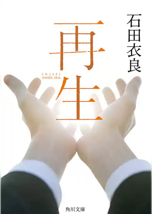 再生(角川文庫)