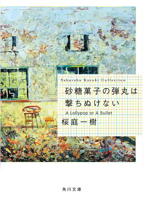 砂糖菓子の弾丸は撃ちぬけない　Ａ　Ｌｏｌｌｙｐｏｐ　ｏｒ　Ａ　Ｂｕｌｌｅｔ