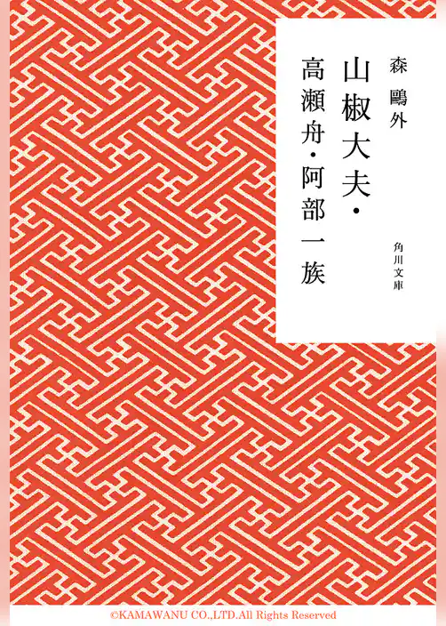 山椒大夫・高瀬舟・阿部一族