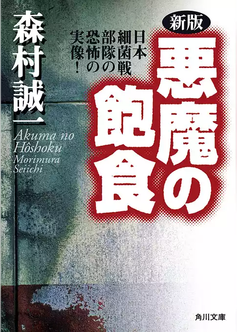 新版　悪魔の飽食　日本細菌戦部隊の恐怖の実像！