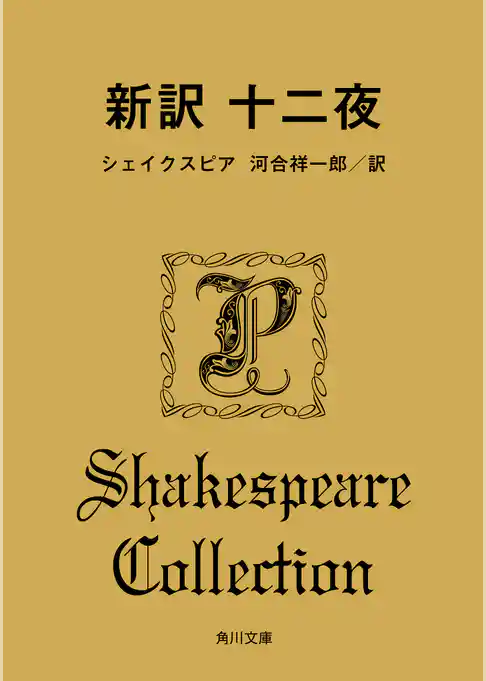 新訳　十二夜