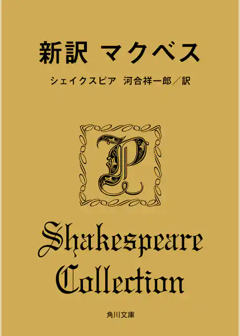 新訳　マクベス