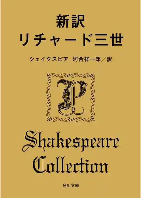 新訳　リチャード三世