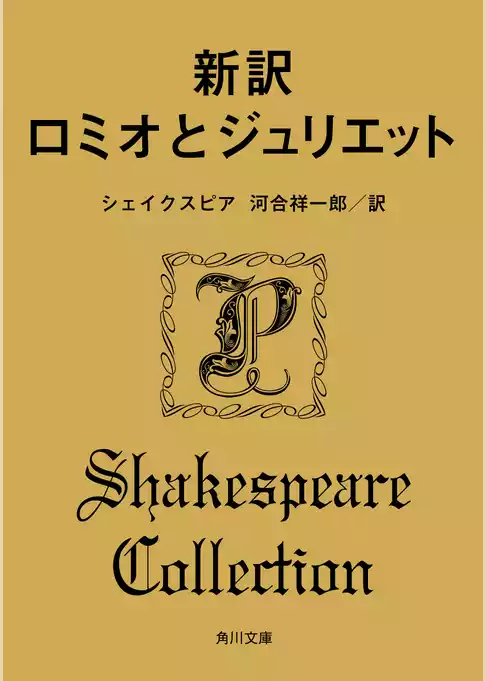 新訳　ロミオとジュリエット