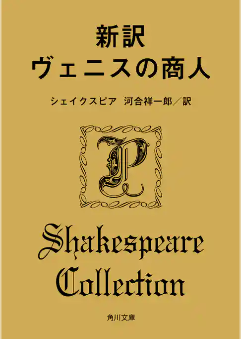 新訳　ヴェニスの商人