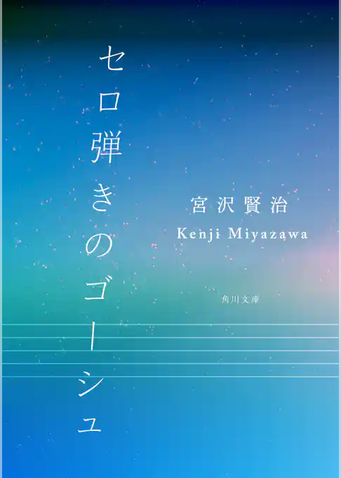 セロ弾きのゴーシュ