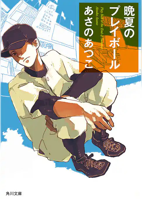 晩夏のプレイボール