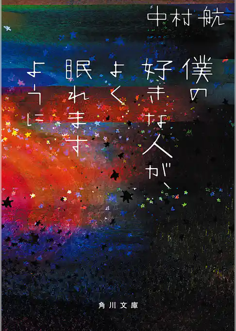 僕の好きな人が、よく眠れますように