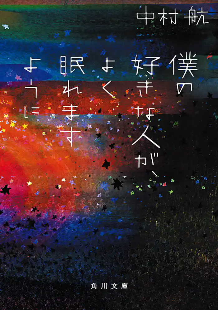 僕の好きな人が、よく眠れますように