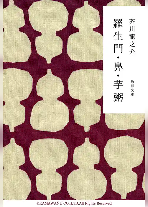 羅生門・鼻・芋粥