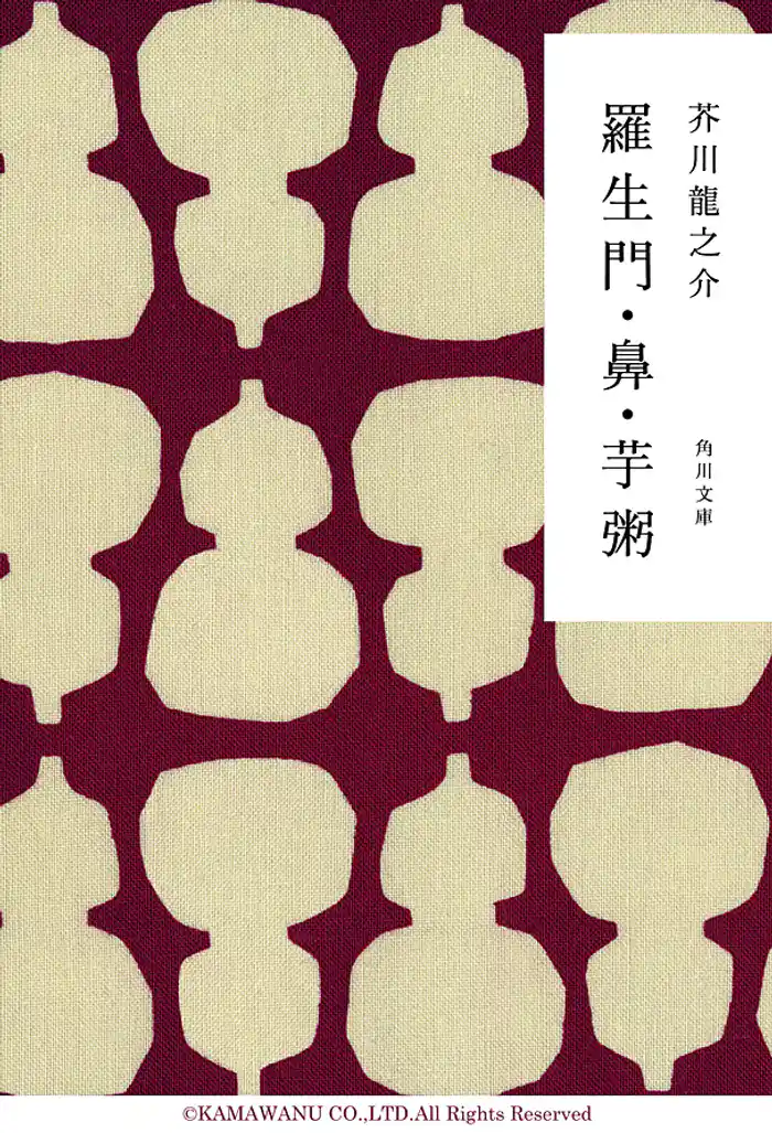 羅生門・鼻・芋粥