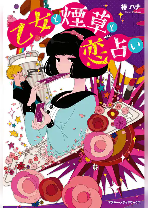 乙女と煙草と恋占い