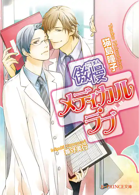 傲慢メディカル・ラブ