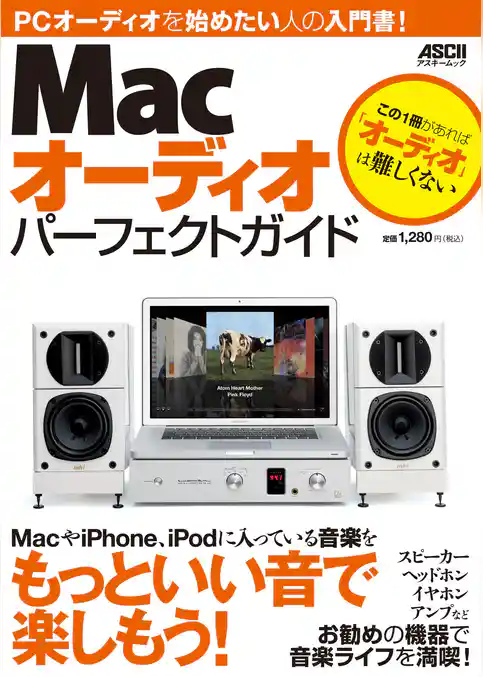 Macオーディオ パーフェクトガイド 2012年夏号