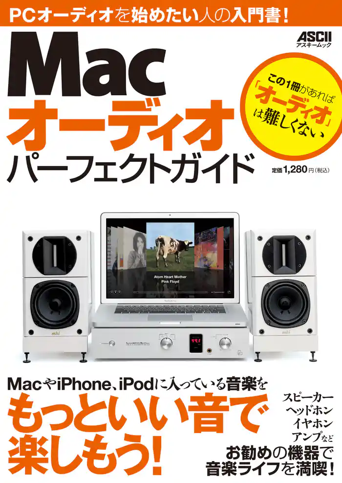 Macオーディオ パーフェクトガイド 2012年夏号