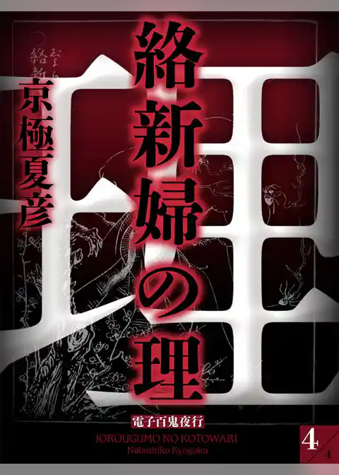絡新婦の理(4)【電子百鬼夜行】