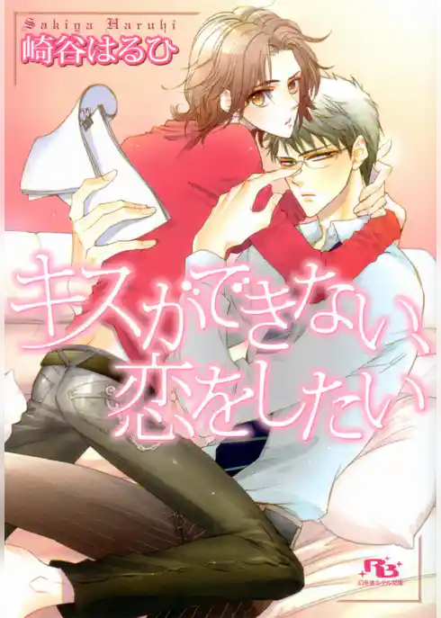 キスができない、恋をしたい