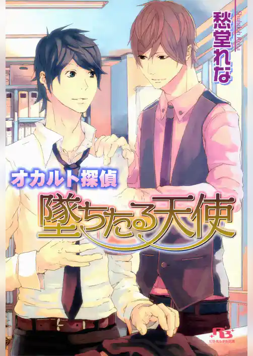 オカルト探偵 墜ちたる天使