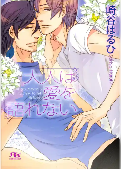 大人は愛を語れない