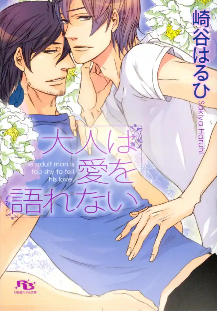 大人は愛を語れない