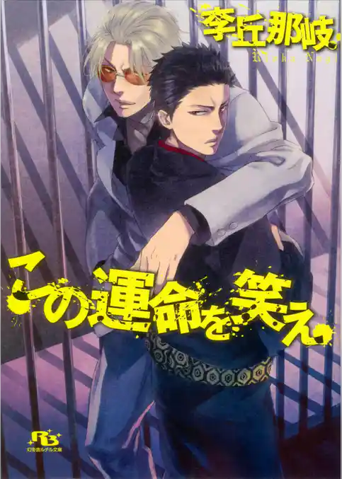 この運命を笑え