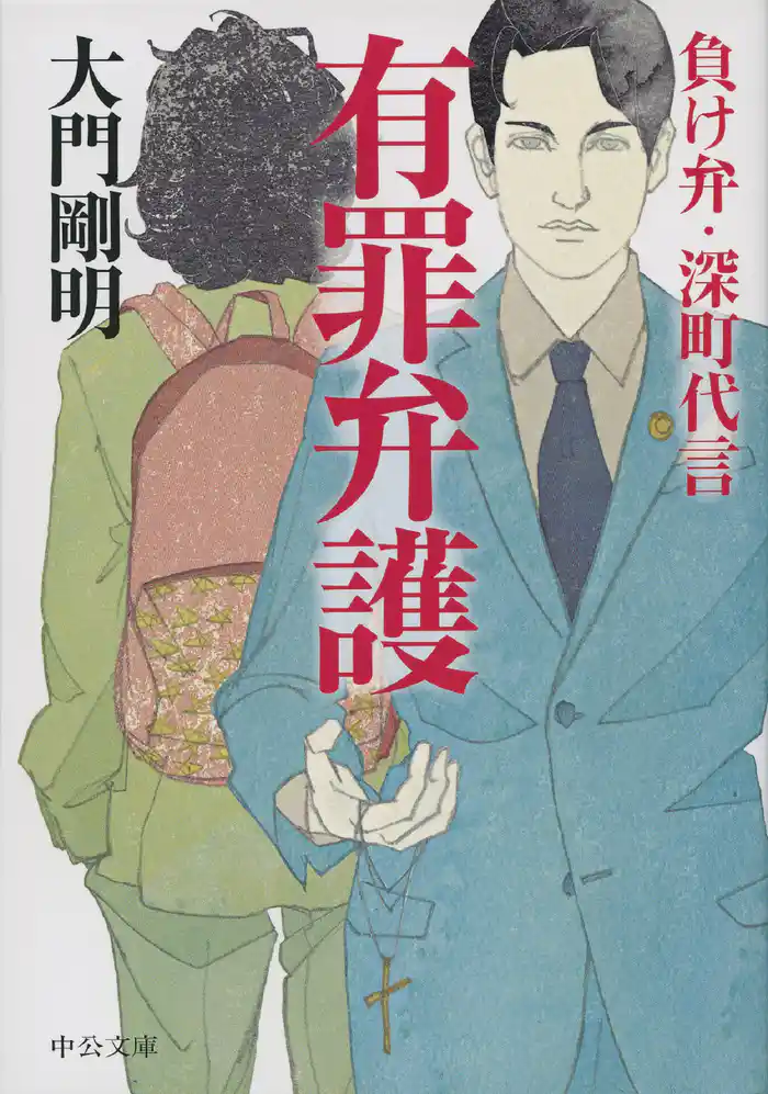 有罪弁護　負け弁・深町代言