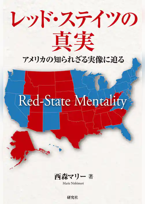 レッド・ステイツの真実　アメリカの知られざる実像に迫る