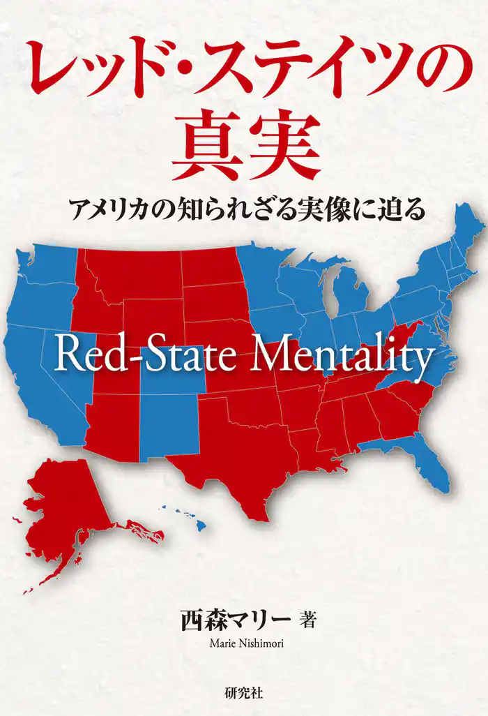 レッド・ステイツの真実 アメリカの知られざる実像に迫る