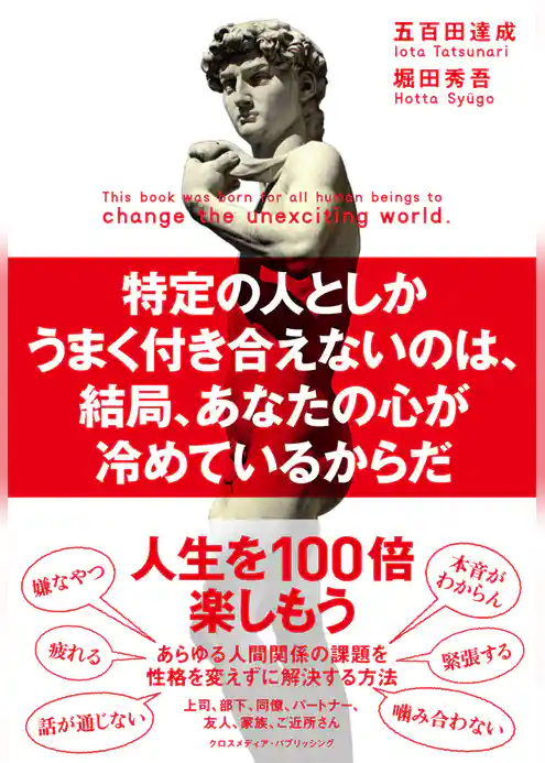特定の人としかうまく付き合えないのは、結局、あなたの心が冷めているからだ