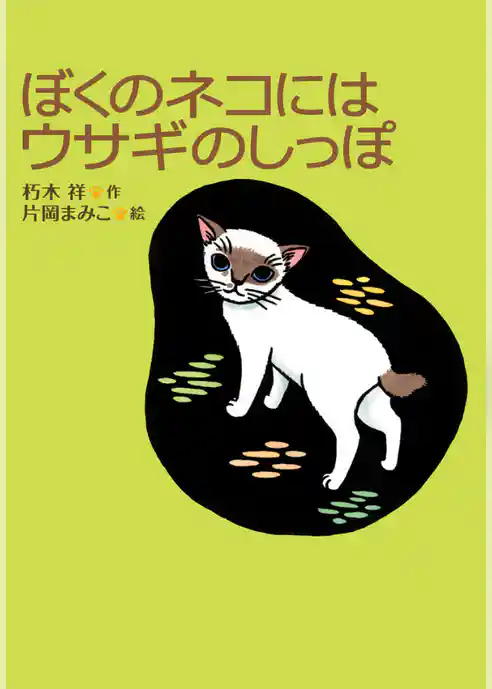 ぼくのネコにはウサギのしっぽ