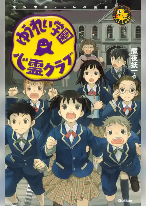 ゆうれい学園 心霊クラブ