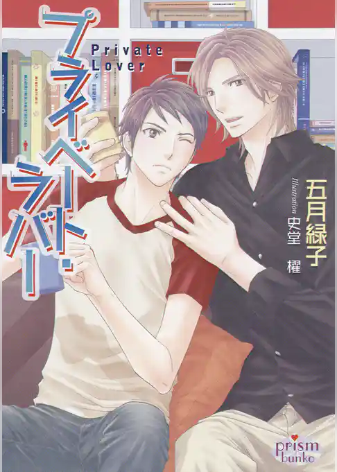 プライベート・ラバー