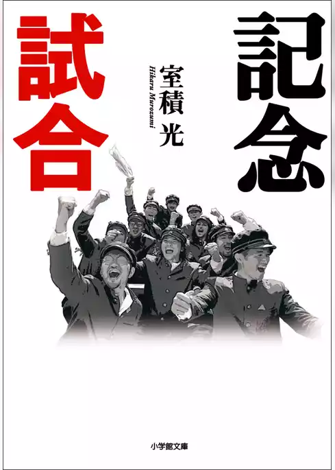 記念試合