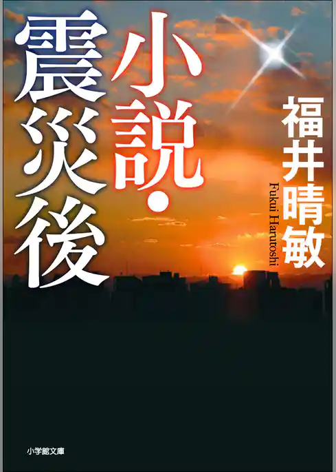 小説・震災後