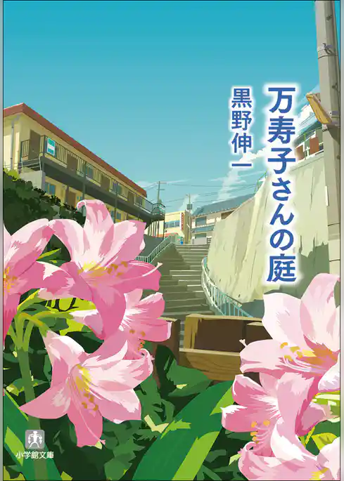 万寿子さんの庭