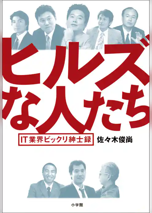 ヒルズな人たち　IT業界ビックリ紳士録