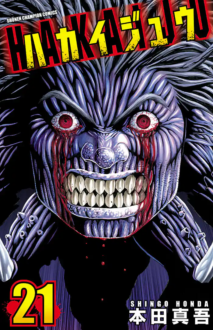 ハカイジュウ(21)